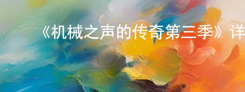 ﻿白峰的个人主页,﻿《机械之声的传奇第三季》详情介绍_机械之声的传奇第三季已完结在线观看_机械之声的传奇第三季迅雷下载_欧美动漫